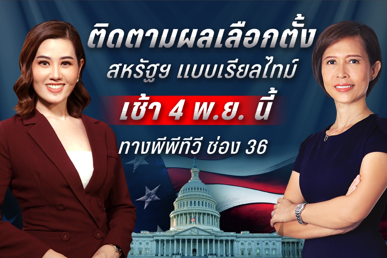 “พีพีทีวี” ส่ง “กรุณา-ชื่นจิต” รายงานสด! โค้งสุดท้ายเลือกตั้งสหรัฐฯ จับตา! จุดเปลี่ยน เศรษฐกิจ-การค้า-ลงทุนของโลกและประเทศไทย 
