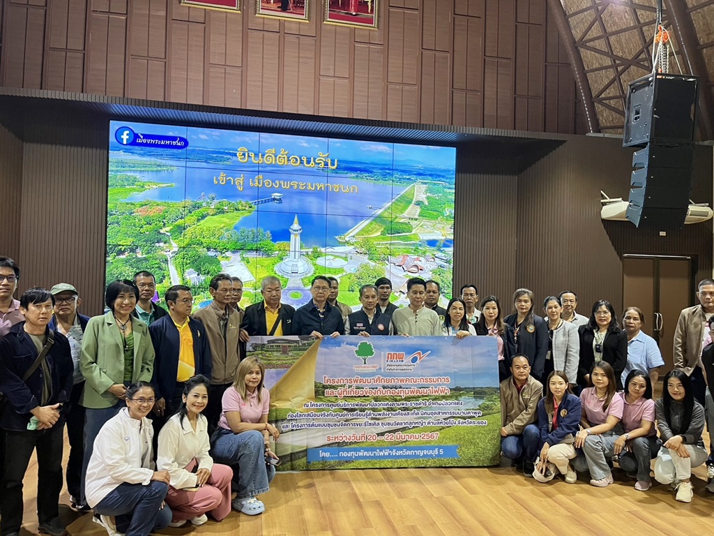 พ่อเมืองกาญจน์ นำคณะกองทุนพัฒนาไฟฟ้า ศึกษาดูงานที่จังหวัดระยอง