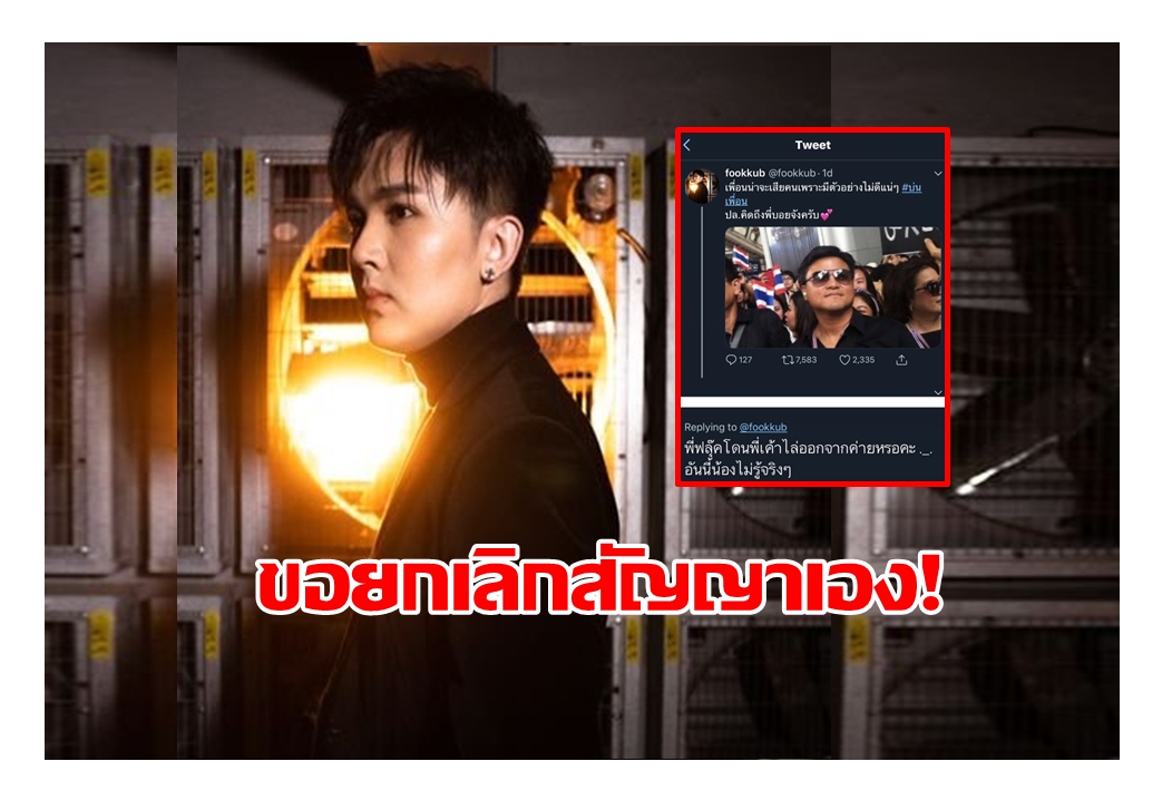 ขอยกเลิกสัญญาเอง! ฟลุค เดอะสตาร์ ตอบชัด ปมชาวโซเชียลถาม ถูกไล่ออกจากต้นสังกัดหรือไม่   