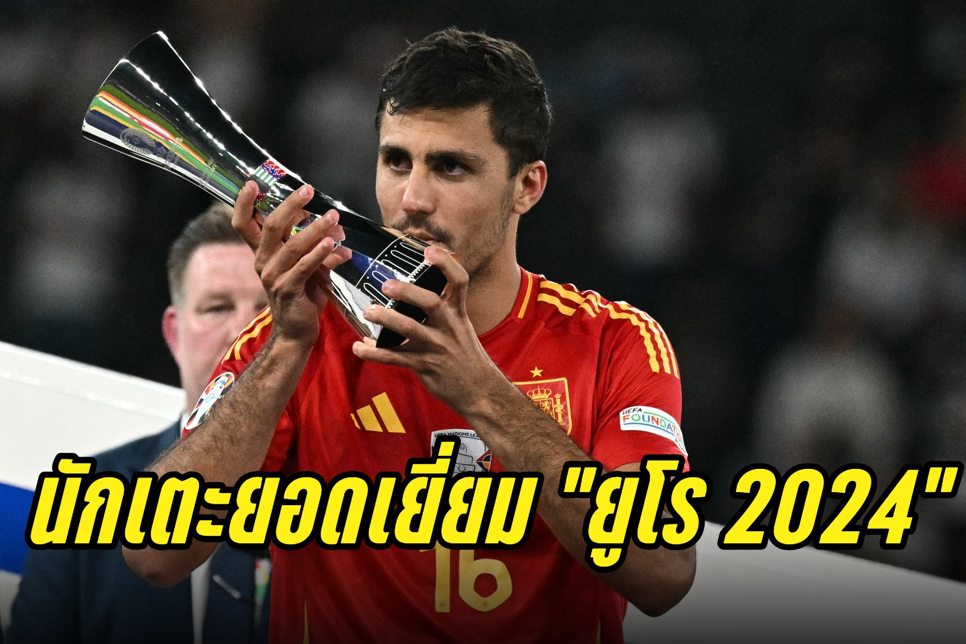 "โรดรี้" คว้ารางวัลนักเตะยอดเยี่ยม "ยูโร 2024"