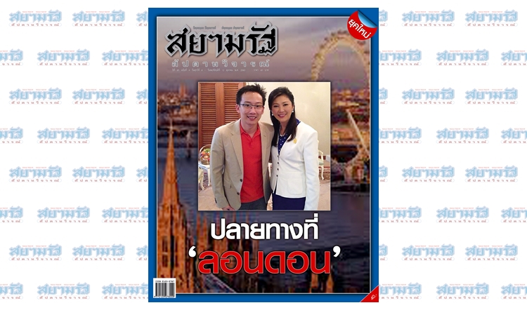 "ปลายทางที่ลอนดอน"...สยามรัฐสัปดาหวิจารณ์ ปีที่ 65 ฉบับที่ 4 วางแผงศุกร์ที่ 6 ต.ค.