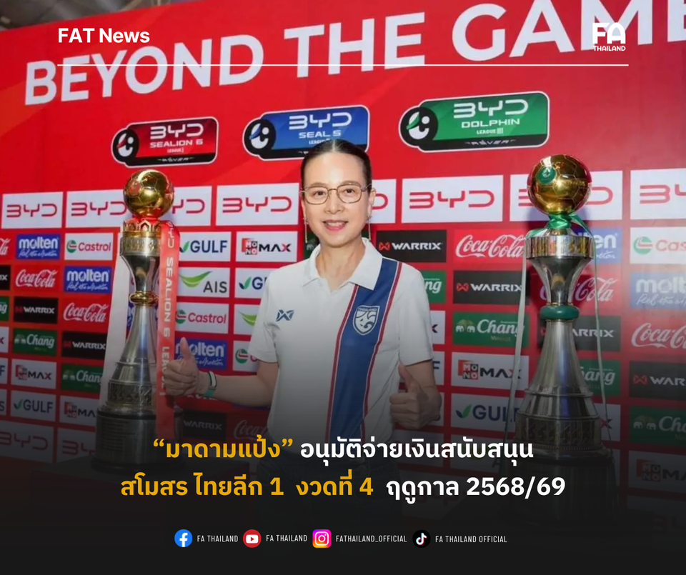 "มาดามแป้ง" อนุมัติจ่ายเงินสนับสนุน งวดสุดท้าย ให้สโมสรไทยลีก 1 ฤดูกาล 2568/69 รวม 60 ล้าน