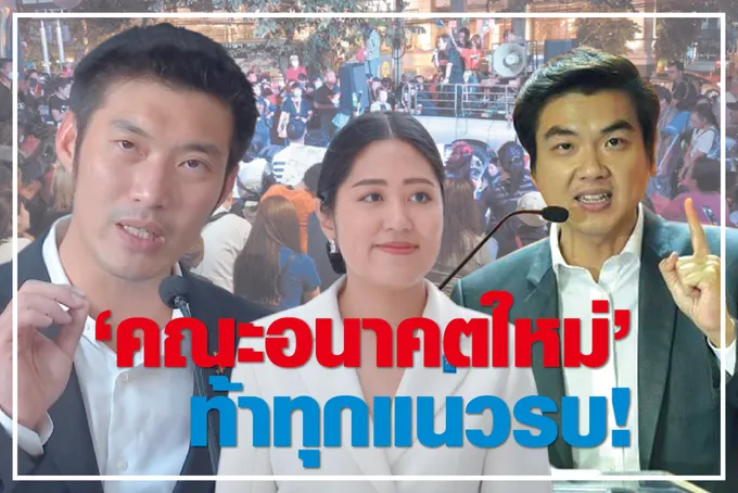 “คณะอนาคตใหม่” ท้าทุกแนวรบ !