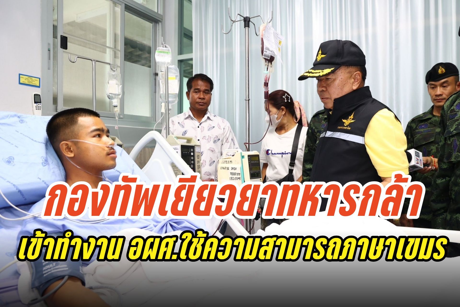 “ณัฐพล” หนุนทหารกล้าทุพพลภาพ! บรรจุ “พลทหารธนพัฒน์” เข้าสังกัด อผศ.ใช้ทักษะภาษาเขมรช่วยงานกลาโหม