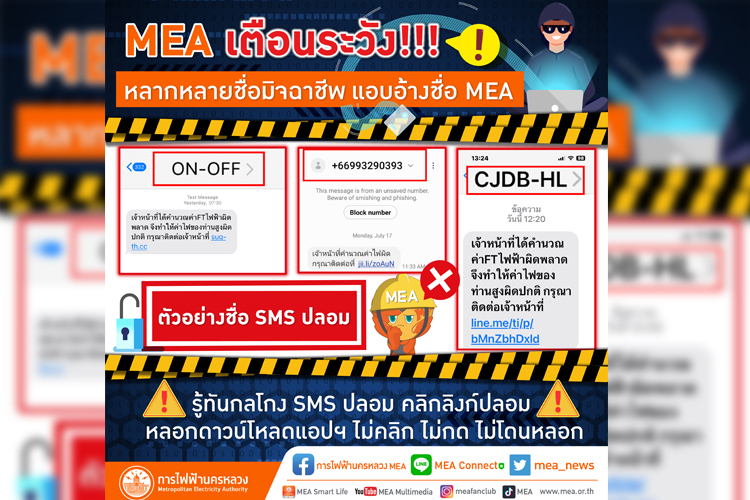 MEA เตือนภัย! มิจฉาชีพแอบอ้างหลอกลวงประชาชน