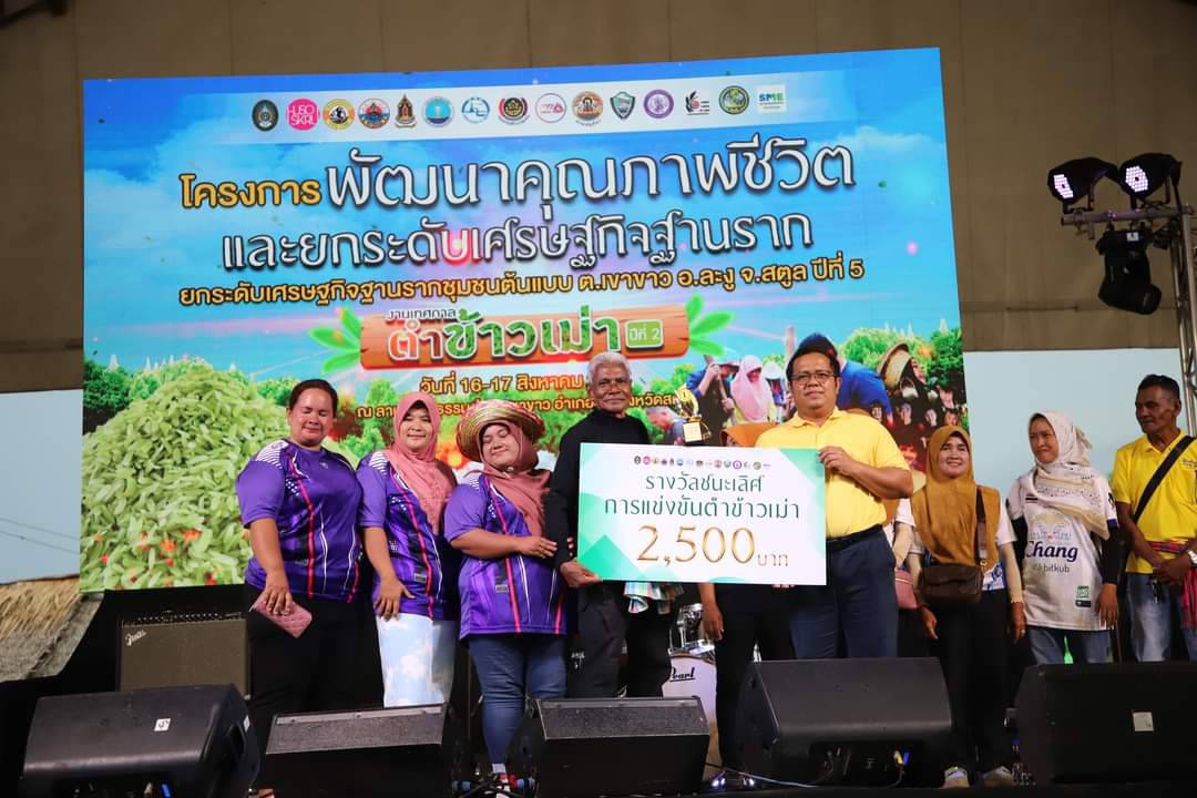 สตูล..สนุกกระจาย เทศกาลแข่งขันตำข้าวเม่าปี 2 เอวอ่อนลวดลายเด็ด ม.ราชภัฎฯอนุรักษ์วัฒนธรรมอาหารท้องถิ่น 
