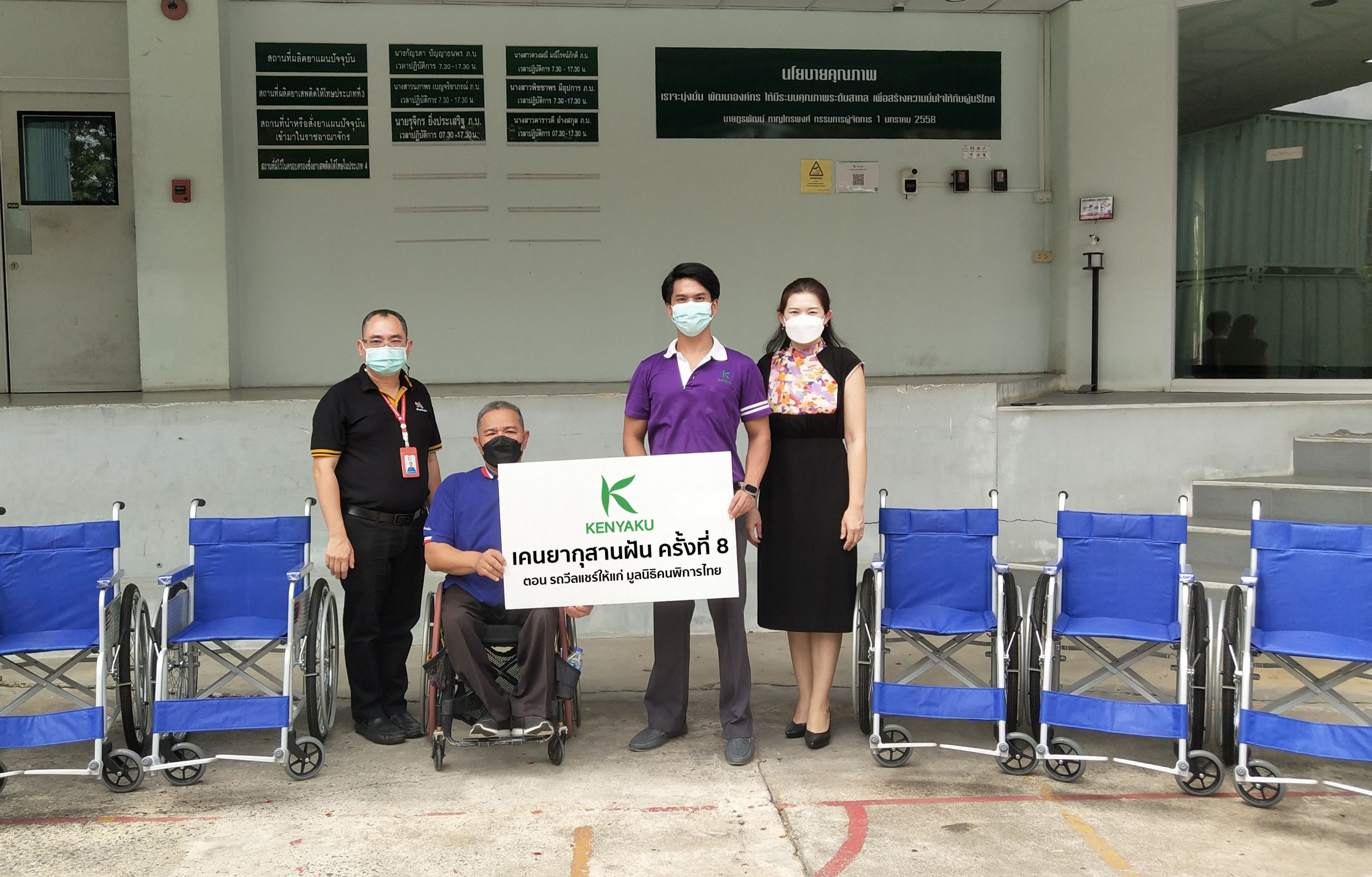 เคนยากุมอบวีลแชร์ภายใต้โครงการเคนยากุสานฝัน ครั้งที่ 8 ตอน “เป็นแขน-ขา” ให้มูลนิธิคนพิการไทย