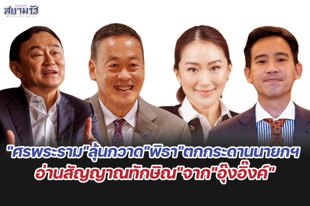 "ศรพระราม"ลุ้นกวาด"พิธา"ตกกระดานนายกฯ อ่านสัญญาณทักษิณ"จาก"อุ๊งอิ๊งค์"