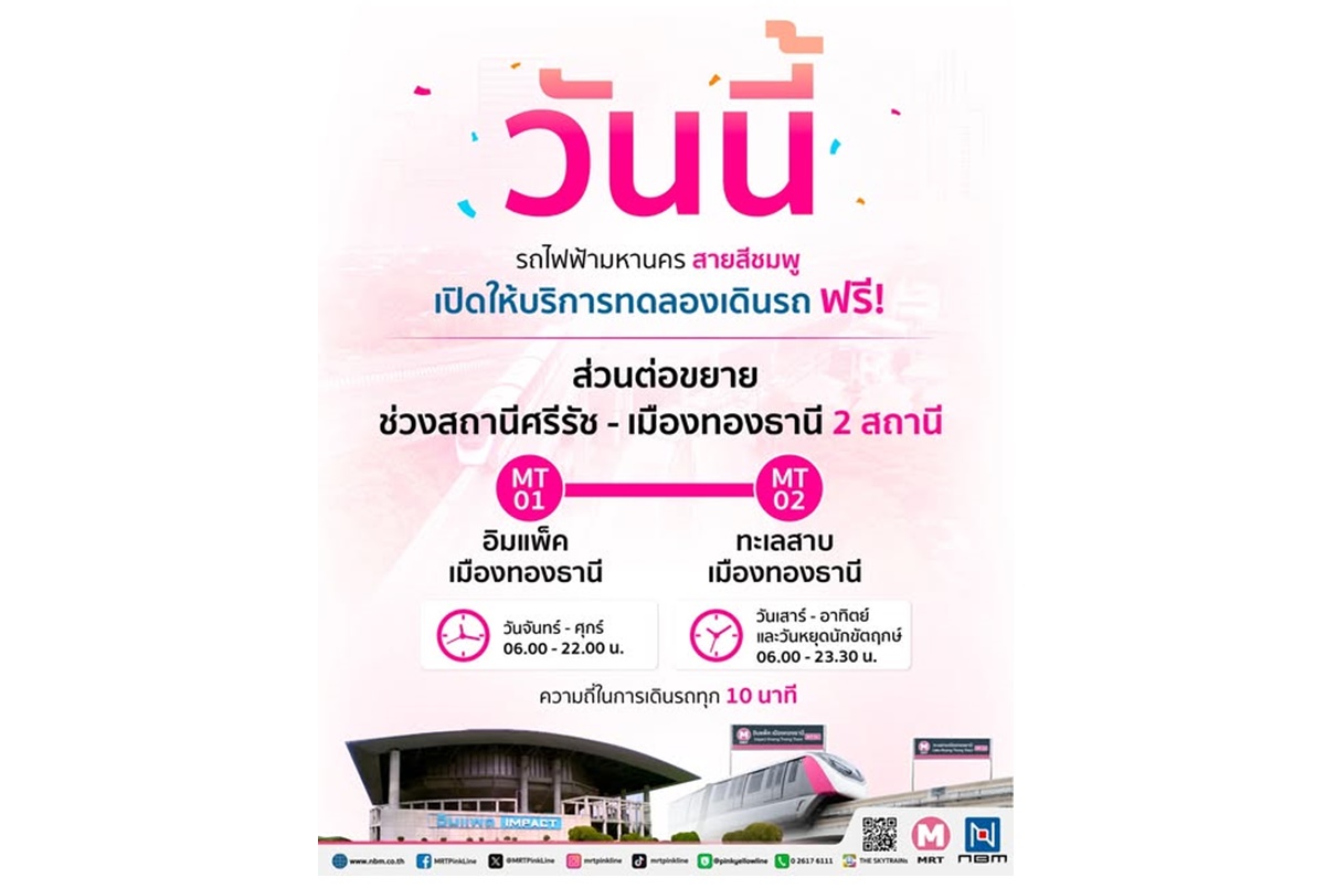 สิ้นสุดการรอคอย! รถไฟฟ้าสีชมพูเข้าเมืองทองธานี เปิดทดลองขึ้นฟรีให้บริการ 6 โมงเช้า-4 ทุ่ม 