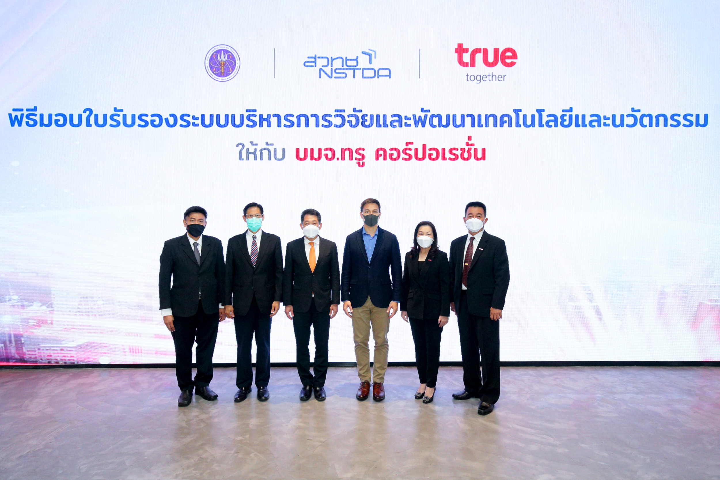 องค์กรแห่งนวัตกรรมยุคดิจิทัลเพื่อความยั่งยืน กลุ่มทรู รับมอบใบรับรองระบบบริหารการวิจัยและพัฒนาเทคโนโลยีและนวัตกรรม