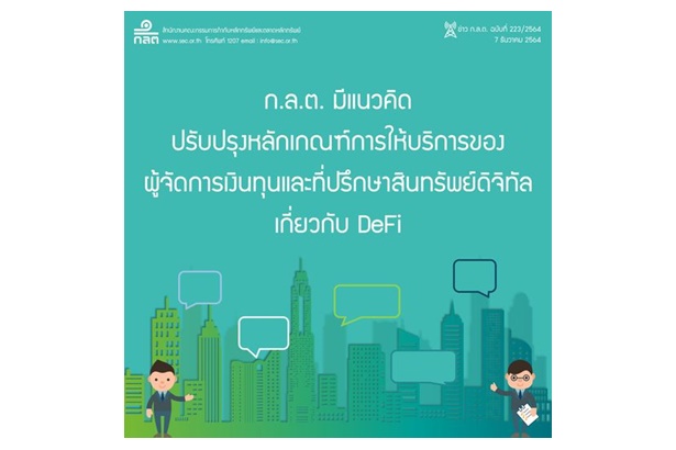"ก.ล.ต."  เปิดฟังแนวคิดปรับหลักเกณฑ์ให้บริการผู้จัดการเงินทุนและที่ปรึกษาสินทรัพย์ดิจิทัลเกี่ยวกับ DeFi