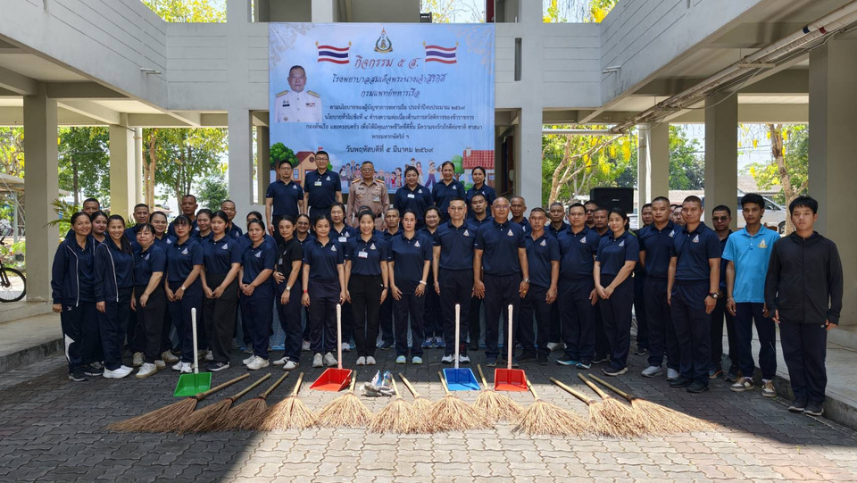 รพ.สมเด็จพระนางเจ้าสิริกิติ์ฯ จัดกิจกรรม 5 ส. บ้านพักราชการ ยกระดับคุณภาพชีวิตกำลังพล