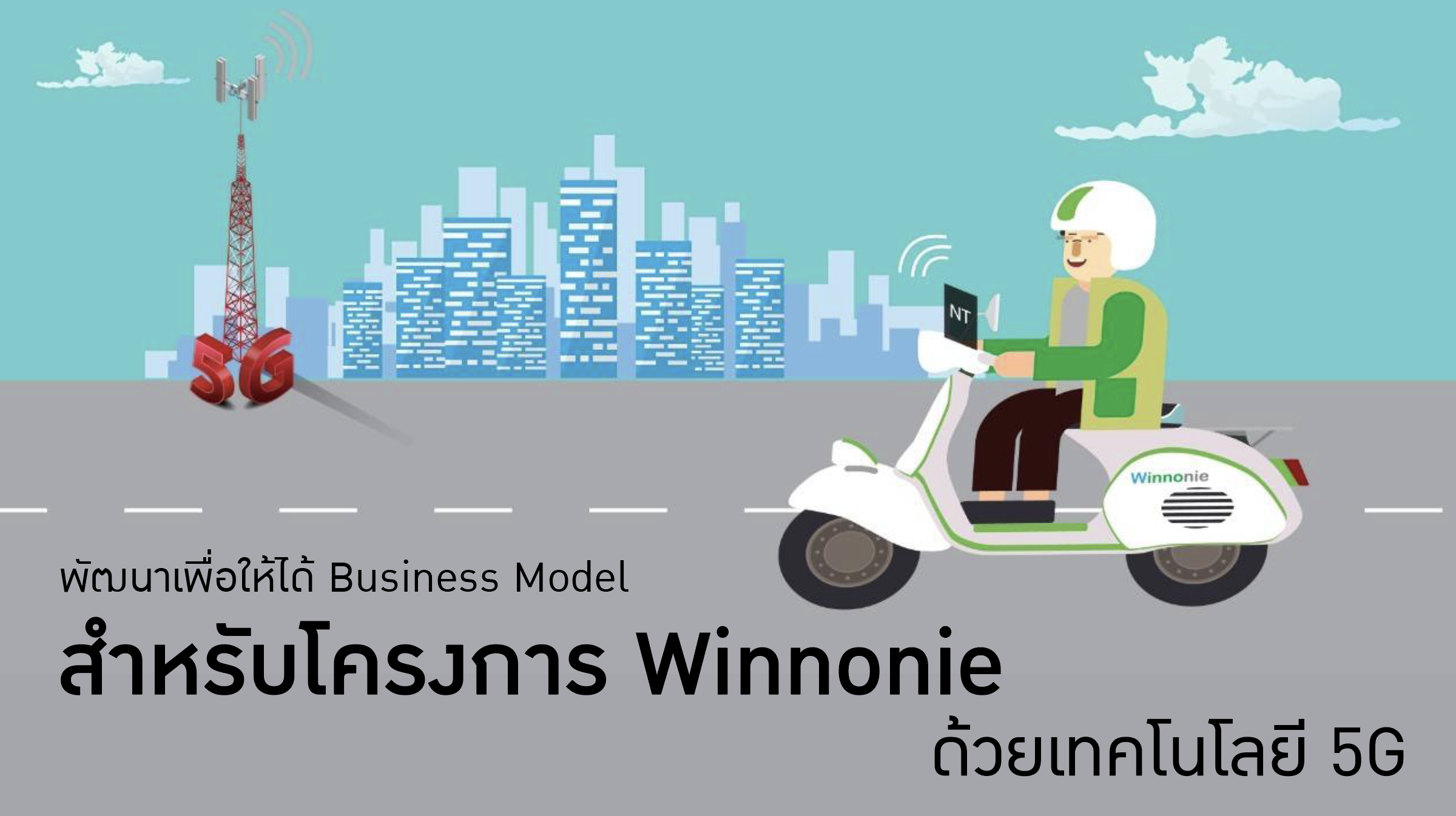 NT ผนึกบางจากฯ พัฒนาศักยภาพธุรกิจผ่านเทคโนโลยี 5G