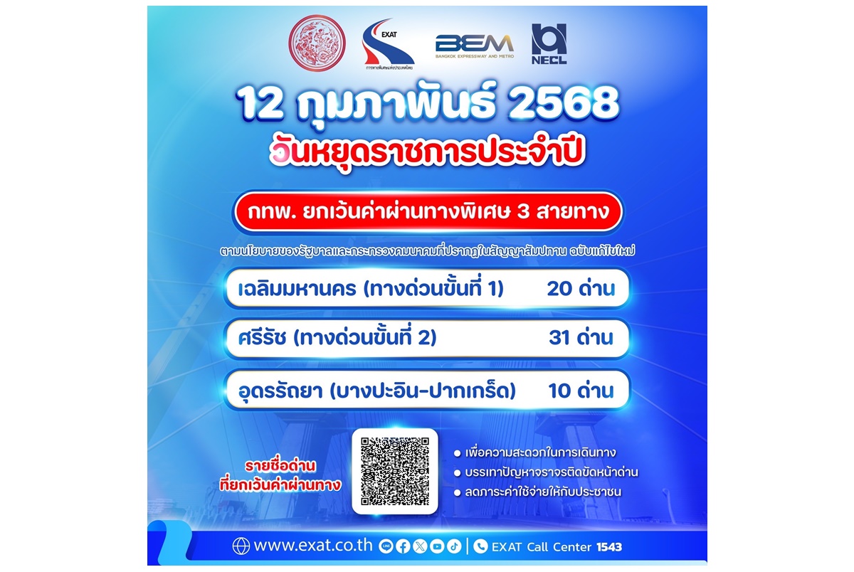 "วันมาฆบูชา" 12 กุมภาพันธ์ กทพ.ยกเว้นค่าผ่านทางพิเศษ 3 สายทาง 61 ด่าน 