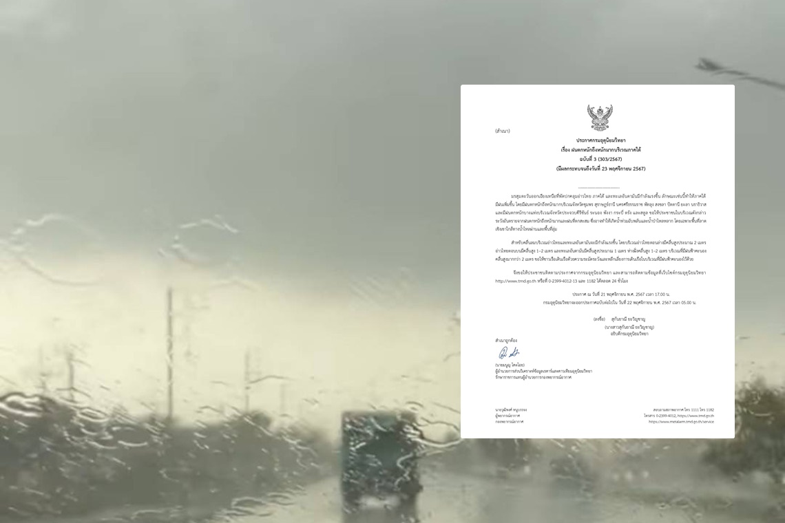ฉบับ3 “กรมอุตุฯ” ออกประกาศเตือน “ฝนถล่มภาคใต้” ถึง 23 พ.ย.นี้