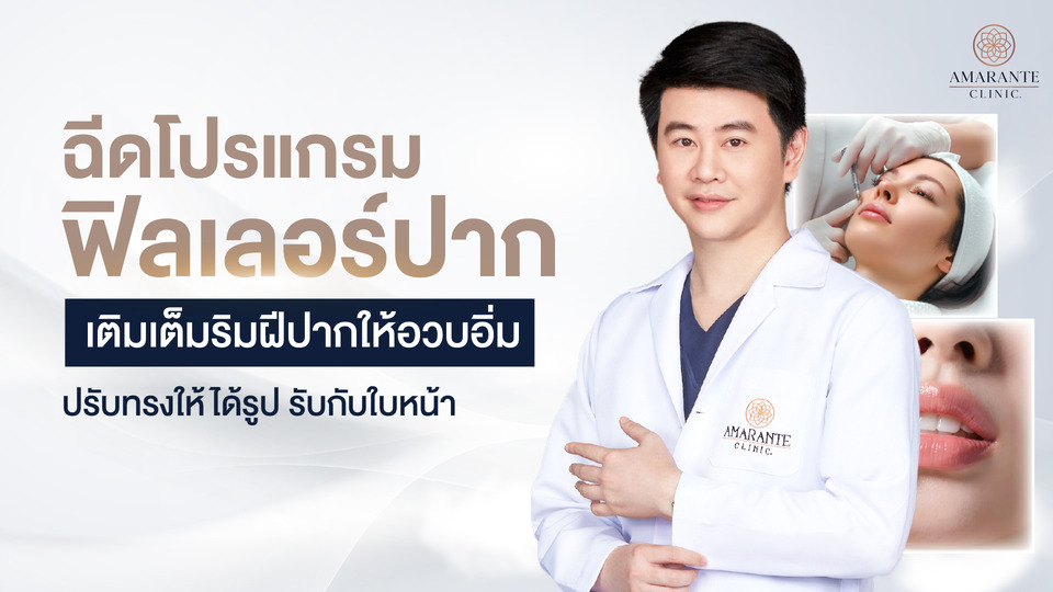 ฉีดโปรแกรมฟิลเลอร์ปาก ปรับทรงปาก อวบอิ่มดูเป็นธรรมชาติ