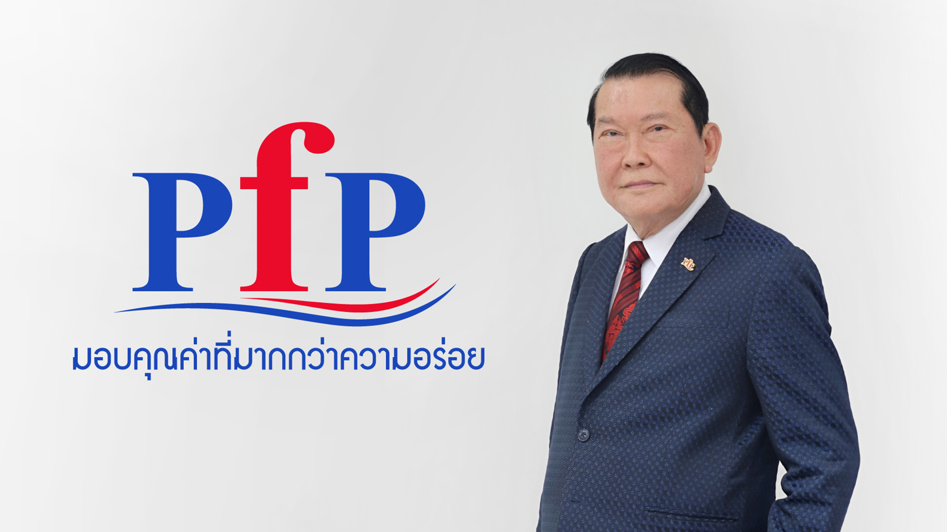 PFP ปรับโฉมแบรนด์ครั้งใหญ่ สู่ยุคใหม่ไร้ขีดจำกัด เน้นนวัตกรรม-ความยั่งยืน ตอบโจทย์ตลาดอาหารโลกในงาน THAIFEX-Anuga Asia 2025