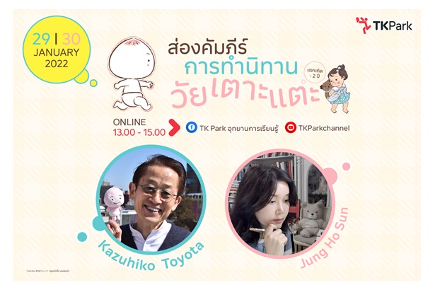 "ทีเค พาร์ค" ชวนส่องคัมภีร์การทำนิทานวัยเตาะแตะ 29-30 ม.ค.นี้