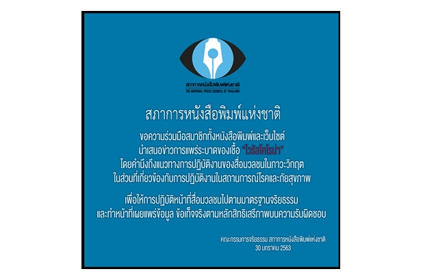 "สภาการหนังสือพิมพ์" ขอความร่วมมือ "สื่อ" รายงานข่าว "ไวรัสโคโรนา" ตามมาตรฐานจริยธรรม-ข้อเท็จจริง