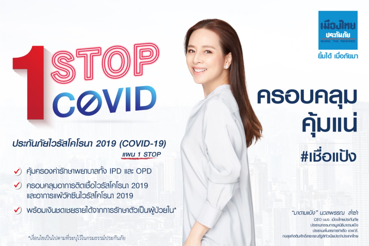 เมืองไทยประกันภัย ออกโปรดักส์ประกันภัยโควิด-19 ‘1 Stop’ ตัวใหม่ แพ็คเกจจิ๋วแต่แจ๋วครบจบครอบคลุมทั้ง IPD & OPD