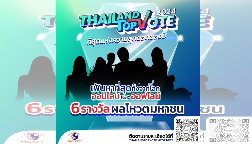 “อสมท” จับมือ “ไปรษณีย์ไทย” พร้อมเปิดโหวตผู้เข้าชิงรางวัล “Thailand Top Vote 2024”