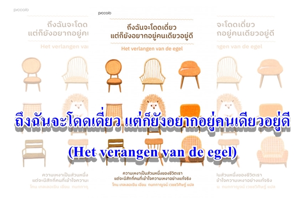 ถึงฉันจะโดดเดี่ยว แต่ก็ยังอยากอยู่คนเดียวอยู่ดี (Het verangen van de egel) “ความเหงาเป็นส่วนหนึ่งของชีวิตเรา...แต่จะมีใครสักกี่คนที่จะเข้าใจมันอย่างแท้จริง”
