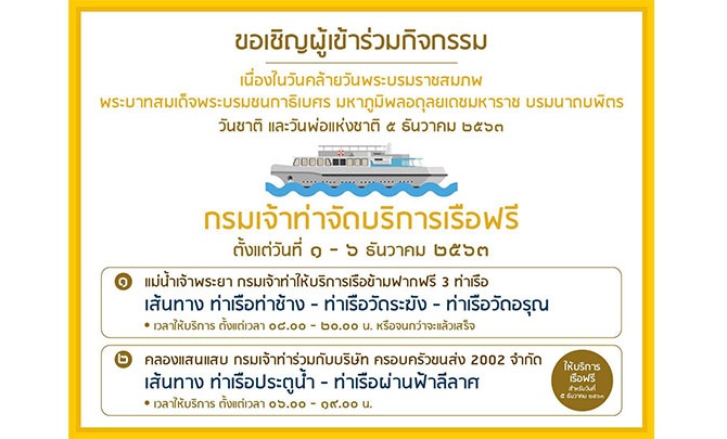 กรมเจ้าท่าจัดบริการเรือฟรีวันที่ 1-6 ธ.ค.นี้ ร่วมงานวันพ่อ