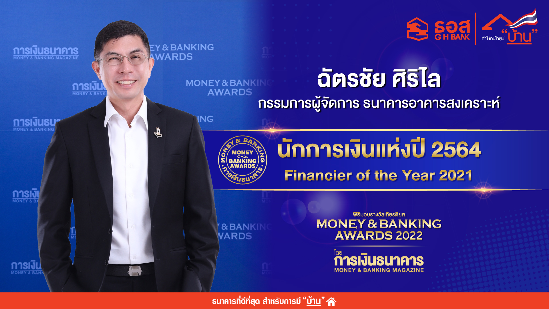 "ฉัตรชัย" เอ็มดีธอส. รับรางวัล "นักการเงินแห่งปี 2564"