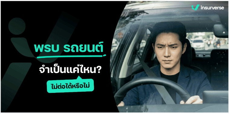 พรบ รถยนต์ ไม่ทำได้ไหม? คุ้มครองอะไรบ้าง เรื่องสำคัญยังที่ผู้ใช้รถต้องรู้