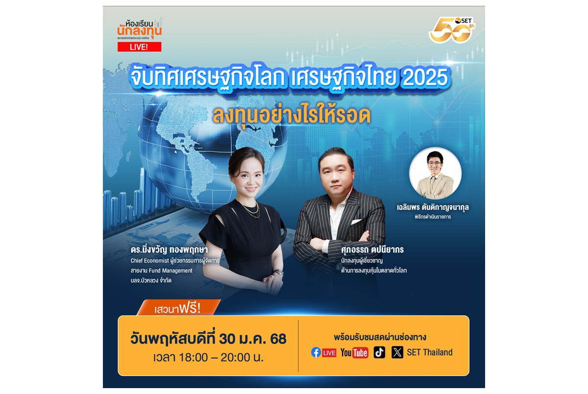 ตลาดหลักทรัพย์ฯชวนฟังห้องเรียนนักลงทุน Live! หัวข้อแรกของปี “จับทิศเศรษฐกิจโลก เศรษฐกิจไทย 2025 ลงทุนอย่างไรให้รอด” 30 ม.ค.นี้