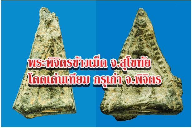 พระพิจิตรข้างเม็ด จ.สุโขทัย โดดเด่นเทียม กรุเก่า จ.พิจิตร