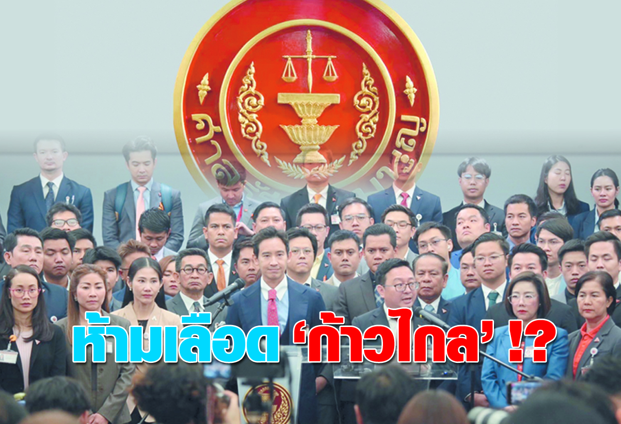  ห้ามเลือด ก้าวไกล !?