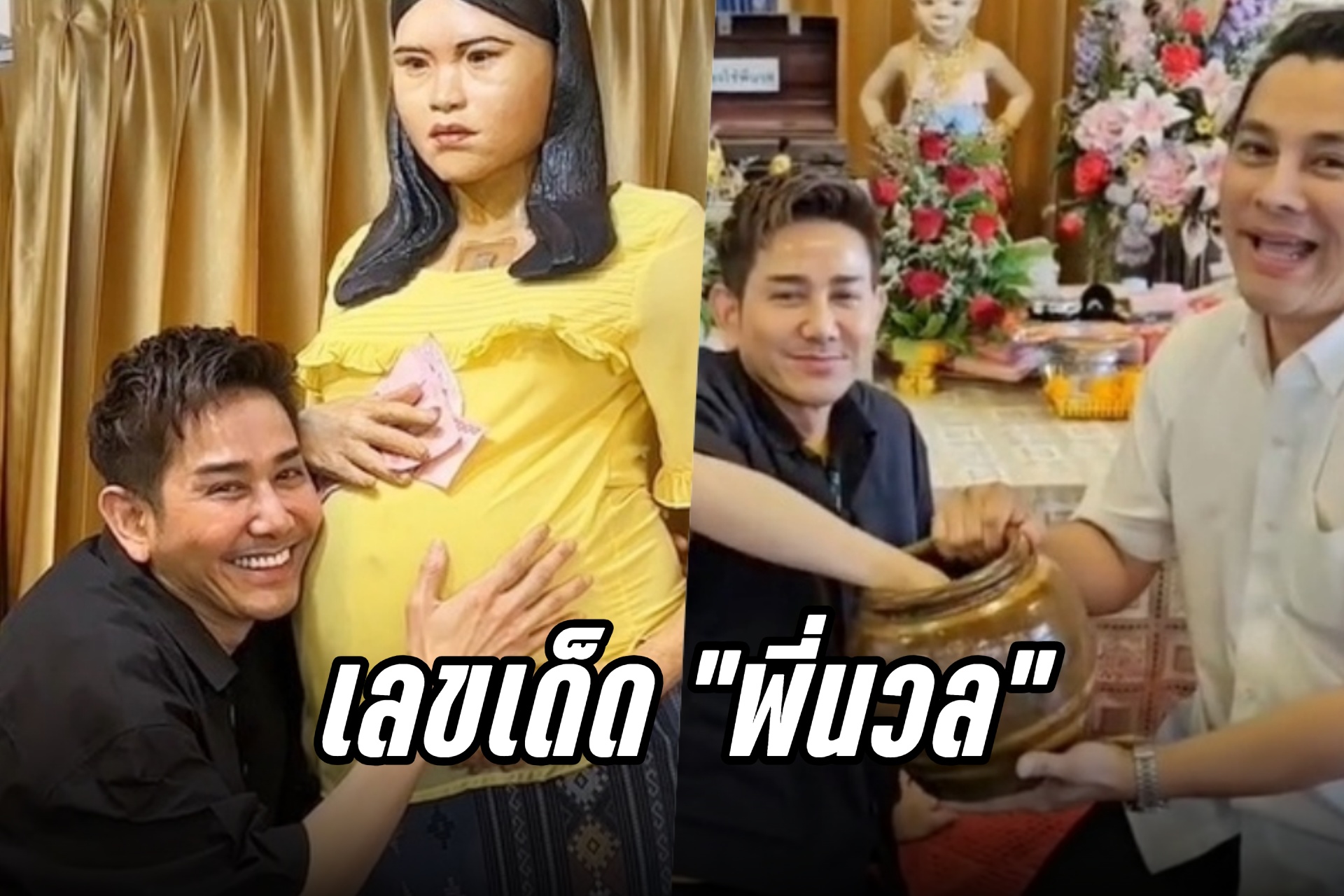 ส่องเลย! "ไชยา มิตรชัย" ล้วงไหขอเลขเด็ดพี่นวล งวด 1/8/67