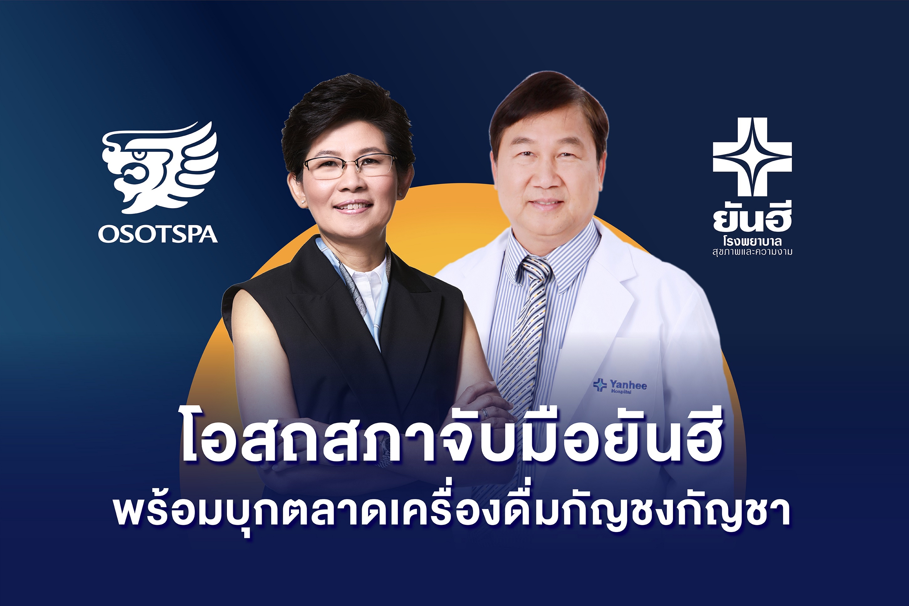 โอสถสภาจับมือยันฮี สร้างโอกาสทางธุรกิจใหม่  พร้อมบุกตลาดเครื่องดื่มที่มีส่วนผสมของกัญชง-กัญชา  
