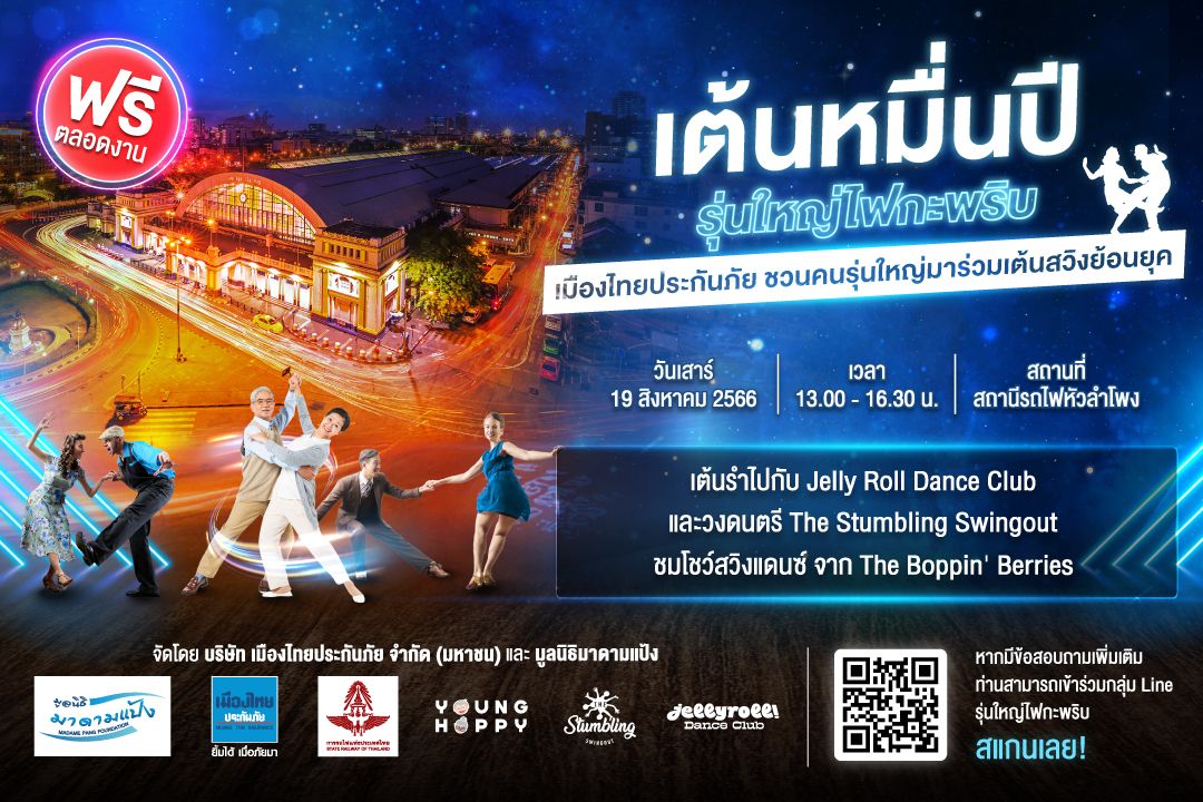 เมืองไทยประกันภัยชวนชาวรุ่นใหญ่มาเต้นออกสเต็ปแดนซ์ครั้งใหญ่