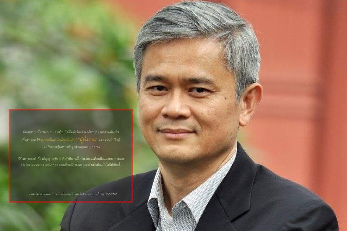 ด่วน! "ดร.มานะ" แฉกระทรวงมหาดไทยสั่งท้องถิ่นทั่วประเทศลบชื่อบริษัท "ผู้ทิ้งงาน" จากเว็บไซต์