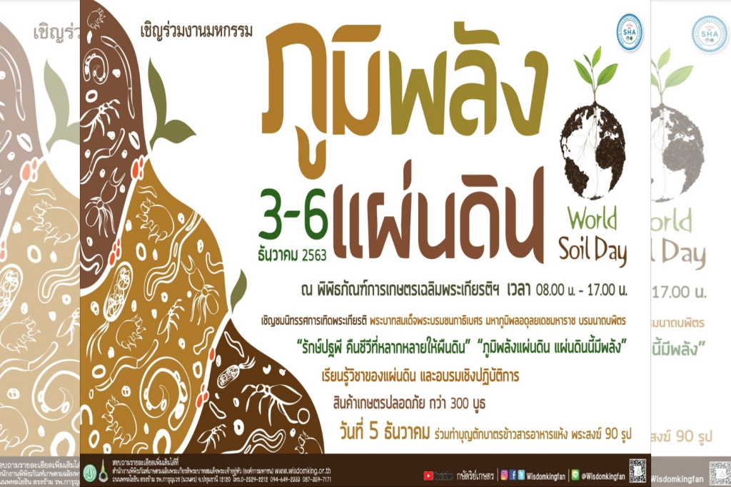 พิพิธภัณฑ์เกษตรฯ ชวนเที่ยวงาน "มหกรรมภูมิพลังแผ่นดิน" น้อมรำลึกพระมหากรุณาธิคุณในหลวง ร.9 นักวิทยาศาสตร์ดินเพื่อมนุษยธรรม