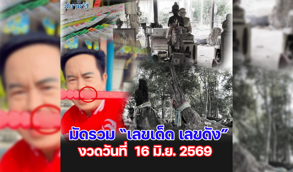 มัดรวม "เลขเด็ด เลขดัง” งวดวันที่ 16/06/69