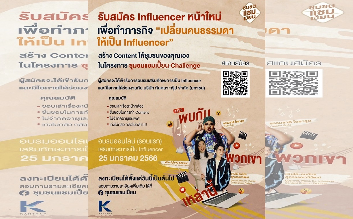 กล้าจริงก็มาดิครับ!! โอกาสครั้งสำคัญ “เปลี่ยนคนธรรมดาให้เป็น Influencer หน้าใหม่ของเมืองไทย” ในโครงการ “ชุมชนแชมเปี้ยน Challenge” 