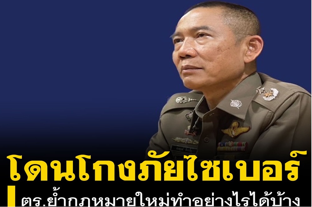 ‘บิ๊กอู๊ด - ศปอส.ตร.’ ย้ำกฎหมายใหม่ฟาดแก๊งโจรไซเบอร์ ตกเป็นเหยื่อทำอย่างไรได้บ้าง