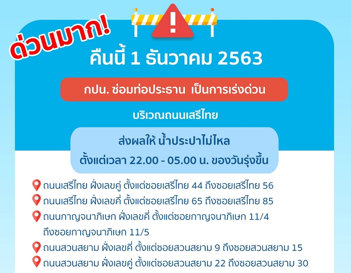 ด่วนมาก! ซ่อมท่อคืนนี้ 4 ทุ่ม-ตี 5 ย่านเสรีไทย น้ำประปาไม่ไหล