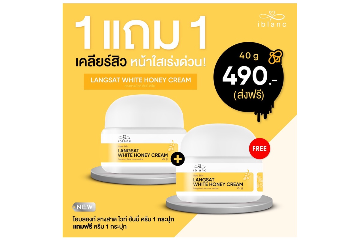 ไอบลองก์ ลางสาด ไวท์ ฮันนี่ ครีม หยุดทุกวงจรสิว ผิวแข็งแรง ด้วยครีม “ลางสาด” เจ้าแรกในไทย