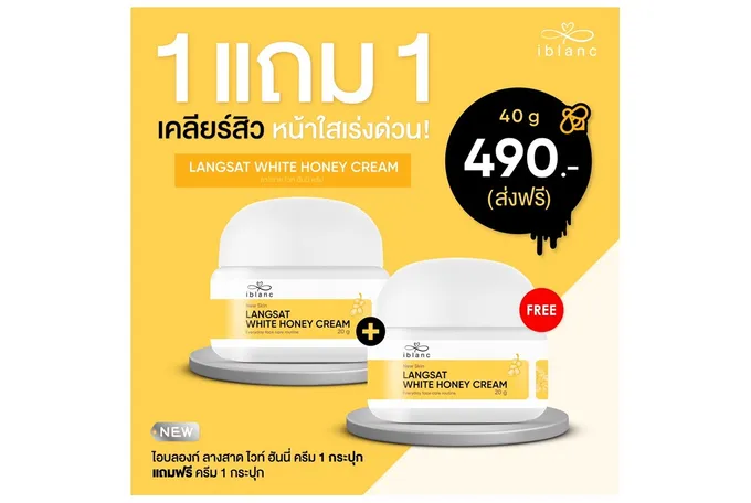 ไอบลองก์ ลางสาด ไวท์ ฮันนี่ ครีม หยุดทุกวงจรสิว ผิวแข็งแรง ด้วยครีม “ลางสาด” เจ้าแรกในไทย