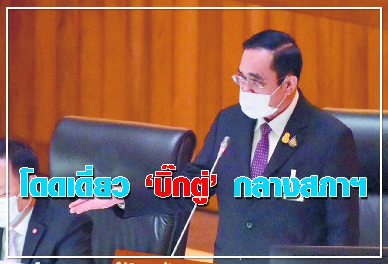 โดดเดี่ยว บิ๊กตู่ กลางสภาฯ 
