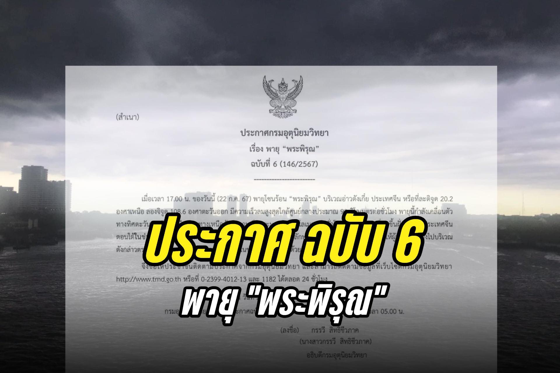"กรมอุตุฯ" ประกาศ ฉ.6 พายุ "พระพิรุณ" เตือนเช็กสภาพอากาศก่อนเดินทาง