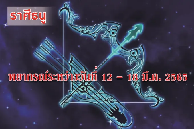 ราศีธนู  จะได้ทำงานที่เหมาะสมกับวุฒิภาวะและความถนัด