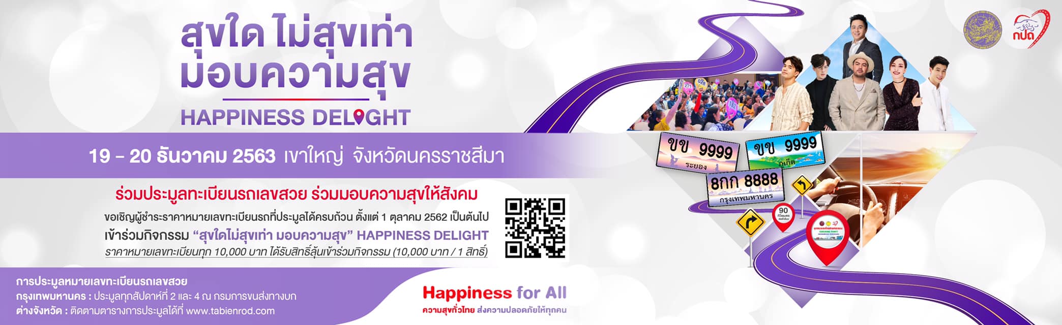 กปถ.เปิดตัวดาราเซเลปฯ “สุขใดไม่สุขเท่า มอบความสุข” สร้างจิตสำนึกการขับขี่อย่างปลอดภัยในการใช้รถใช้ถนน