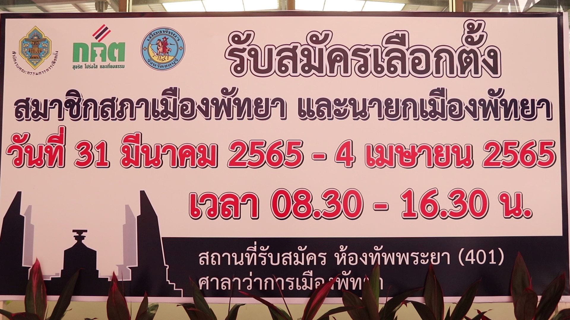 สมัครนายก-สมาชิกสภาเมืองพัทยา วันที่ 3 ยังไร้เงาผู้สมัครเพิ่ม ขณะที่ทีมการเมืองต่างๆพากันลงพื้นที่หาเสียงอย่างต่อเนื่อง