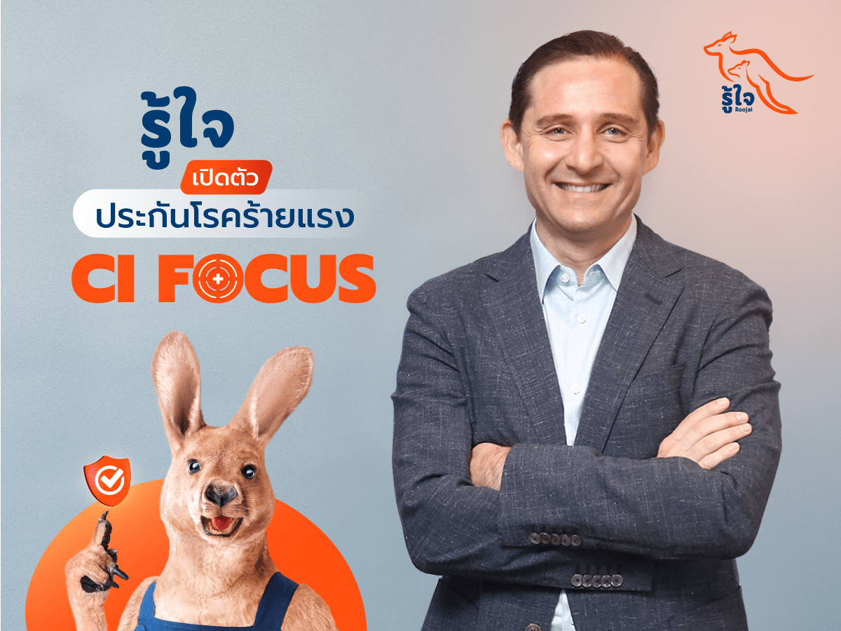 รู้ใจ ประกันออนไลน์ ส่งประกันโรคร้ายแรง ‘CI Focus’ พร้อมมอบความคุ้มครองสุดครอบคลุมให้กับคุณ