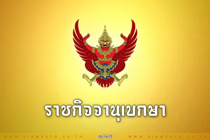 ราชกิจจาฯประกาศ! ค่าจ้างขั้นต่ำใหม่ 9 อัตรา เฉลี่ยขึ้น 5% สูงสุดได้ 354 บาท